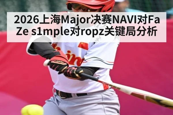 2026上海Major决赛NAVI对FaZe s1mple对ropz关键局分析